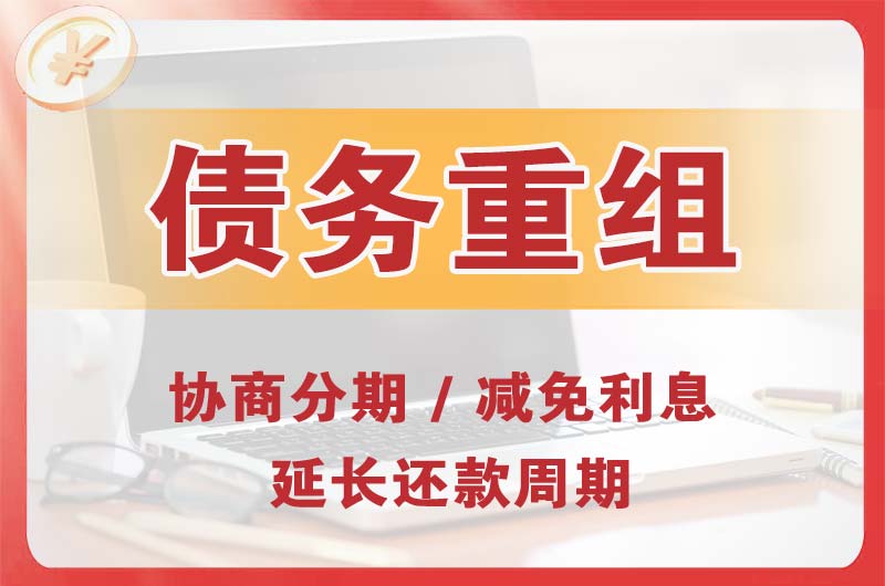 玉田债务重组